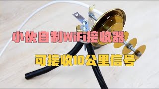 小伙自制的WiFi信号增强器，可以接收10公里外的WiFi信号！