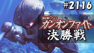 ガンオンファイト 決勝戦 #2116【アッガイ アッガイTB ドワッジ改 グフランバラル】 Gundam online wars Live