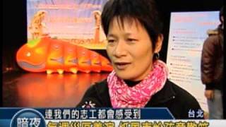 2010暗夜新聞_災區環保劇場