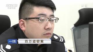 《一线》 20190811 百万盗窃案| CCTV社会与法