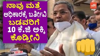 ನಾವು ಮತ್ತೆ ಅಧಿಕಾರಕ್ಕೆ ಬಡವರಿಗೆ 10 ಕೆ.ಜಿ ಅಕ್ಕಿ ಕೊಡ್ತೀನಿ | Siddaramaiah On 10 KG Rice | YOYO TV Kannada