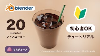 初心者OK！20分でアイスコーヒー blenderチュートリアル 音声ガイド付き