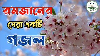 রমজানের সেরা একটি গজল , Bangla new gojol 2021