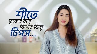 Winter Skin Care Tips | শীতে ত্বকের যত্ন | Dry Skincare Tips | Doctor's Advice