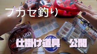 【フカセ釣り】いつも実釣動画で使っているフカセ釣りの小物道具をご紹介したいと思います！