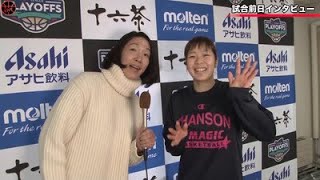 【Wリーグプレーオフ】シャンソン・落合里泉＃28 試合前インタビュー【2019年02月】