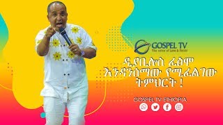 ዲያቢሎስ ፈፅሞ እንዳንሰማው የሚፈልገው ትምህርት @Reverend Tezera Yared @Gospel TV Ethiopia