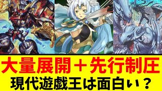 大量展開＋先行制圧が多すぎる現代遊戯王は面白いのか？という意見について【遊戯王】