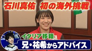 【初の海外挑戦】石川真佑「兄・祐希から珠玉のアドバイス」【バレーボール女子日本代表】