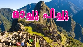 EXPLORING MACHU PICCHU!!!!!  മാച്ചു പിച്ചു ഒരു ലോകാത്ഭുതം