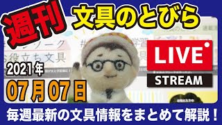 文具王の【週刊文具のとびら】（LIVE）2021年07月07日(水)　20:30〜＜文具王が文房具の最先端ニュースをお届けします＞