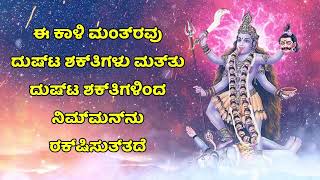 ಈ ಕಾಳಿ ಮಂತ್ರವು ದುಷ್ಟ ಶಕ್ತಿಗಳು ಮತ್ತು ದುಷ್ಟ ಶಕ್ತಿಗಳಿಂದ ನಿಮ್ಮನ್ನು ರಕ್ಷಿಸುತ್ತದೆ