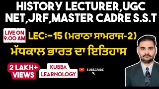 History lecturer 15 || Master cadre sst || Maratha Empire || ਮਰਾਠਾ ਸਾਮਰਾਜ ਮਰਾਠਾ ਉੱਥਾਨ || Answer key