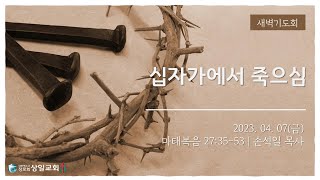 [상일교회] 상일교회 4월 7일 고난주간 특별새벽기도회