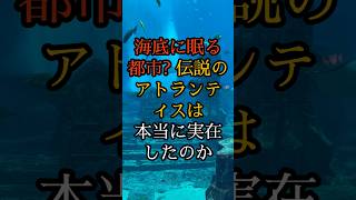 【謎】海底に眠る都市？伝説のアトランティスは本当に実在したのか#shorts