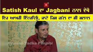 Satish Kaul ਨੇ ਆਪਣੇ ਆਖਰੀ ਇੰਟਰਵਿਊ 'ਚ ਕੱਢੇ ਸੀ ਆਪਣੇ ਦਿਲ ਦੇ ਗ਼ੁਬਾਰ, Bollywood ਵਾਲਿਆਂ ਤੋਂ ਸੀ ਇਹ ਸ਼ਿਕਾਇਤ