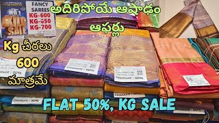 అదిరిపోయే ఆషాడం offers అతి తక్కువ ధరలకే| Flat 50% and 1+1 Offers| Kg Sale| South India Shopping Mall