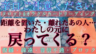 【辛口ご注意】🥵🔥距離を置いた・離れたあの人はわたしの元に戻ってくれる？😢💗【音信不通・ブロック・既読未読スルー・お別れ・疎遠・喧嘩・本音】💔💘【タロット\u0026オラクルカード】恋愛占い🔮