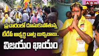 ప్రచారంలో దూసుకుపోతున్న టీడీపీ అభ్యర్థి దాట్ల బుచ్చిబాబు .. విజయం ఖాయం  | TDP  Datla Subbaraju | ABN