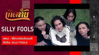 【เกิดทัน】พี่สาวครับอัดผมที - SILLY FOOLS