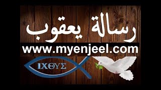 رسالة يعقوب كاملة مسموع و مقروء