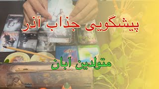 کشف راز های آذر ماه با تاروت! متولدین [آبان] ♏️