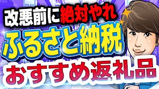 【知らないと損】改悪前の『ふるさと納税』を1番お得に利用する方法