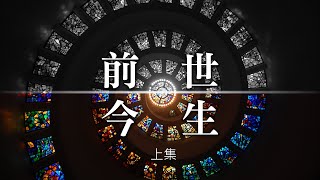 「幸福說書人」——前世今生（上集）