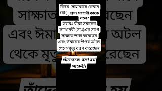 সাহাবী কাকে বলে??#shortsvideo