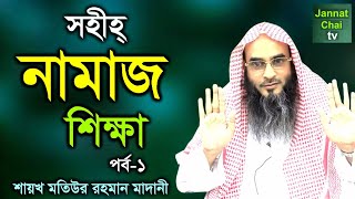 সহীহ্ নামাজ শিক্ষা (পর্ব-১) | Sohi Namaz Sikhkha | শায়খ মতিউর রহমান মাদানী | Motiur Rahman Madani