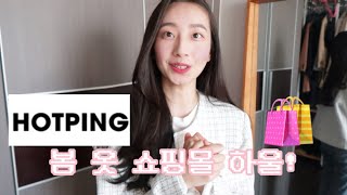 유튜브 1년만에 첫 협찬 쇼핑몰 원브랜드 하울! 얘두라 봄 옷 여기서 사라~사!🛍 (봄옷쇼핑/트위드자켓/원피스/플리츠스커트/봄룩북/데일리룩/쇼핑몰/오피스룩)