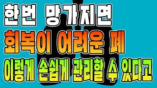 한번 망가지면 회복이 어려운 폐 이렇게 쉽게 관리할 수 있다고