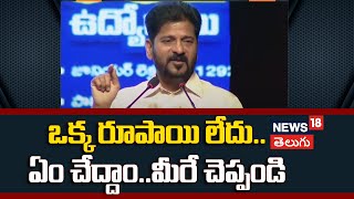 CM Revanth Reddy on State Economy |  ఒక్క రూపాయి కూడా లేదు | Koluvula Pandaga | News18 Telugu