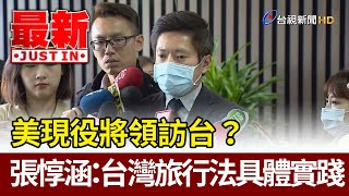 美現役將領訪台？  張惇涵：台灣旅行法的具體實踐【最新快訊】