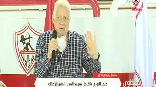 المستشار مرتضى منصور : نحترم قرار كارتيرون في استئناف الدوري رغم رفضي - زملكاوى