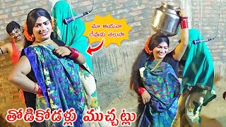 తోడికోడళ్లు ముచ్చట్లు I Latest Kola Sambaram Videos I Rcpm Today