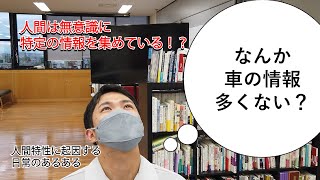 【あるある解剖シリーズ】なぜ特定の情報が集まってくるように感じるのか？