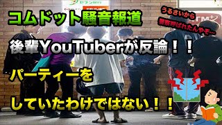 【騒音パーティー】コムドット騒音報道、後輩YouTuberが反論！！パーティーをしていたわけではない！！うるさいから警察呼ばれたんやぞ…【コムドット】