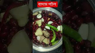 #একঘেয়ামি পটল রান্না থেকে একদম অন্য স্বাদে #😋😋😋#plz like share subscribe comment and support me 🙏❤️