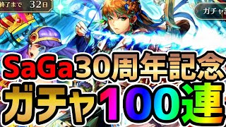 【ロマサガRS】ガチャ魔界塔士サガ30周年記念100連でとりあえずリズ狙い【ロマンシングサガ】