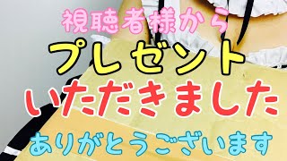 【ガンプラ】視聴者様からプレゼントいただきました‼️ ありがとうございます。