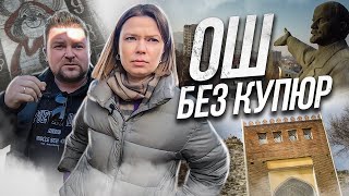 ОШ: вся правда | КЫРГЫЗСТАН | гуляю с местным жителем