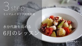 忙しいあなたに 60分で3品作る 美容と健康に役立つ ミニマム食養イタリア料理 オンラインレッスン 　6月メニュー紹介動画