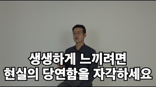 '생생하게 느끼기'의 첫번째 스텝 | 현실의 당연함이란 무엇일까?