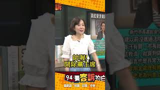 柯文哲不敢講「停權高虹安」？張益贍：怕到時北市五大案自己黨主席不保【94要客訴】