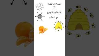 السعادة باختصار 7