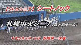 【リトルシニア】　札幌中央シニア（1・2年生）シートノック　令和５年９月18日