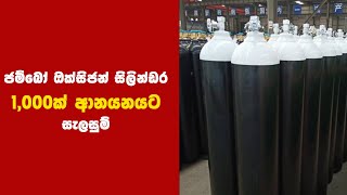 ජම්බෝ ඔක්සිජන් සිලින්ඩර 1,000 ක් ආනයනයට පියවර