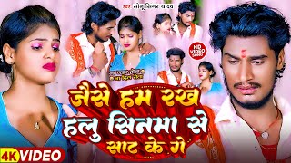 #Video #Sonu_Singer_Yadav का रुला देने बाला #Sad_Song | जैसे हम रखा हलु सिनमा से साट के गे