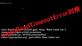 pipのReadTimeoutError対策